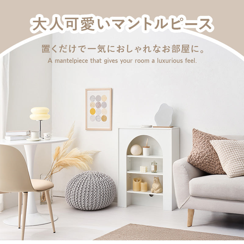 マントルピース型収納ラック 幅60cm ホワイト